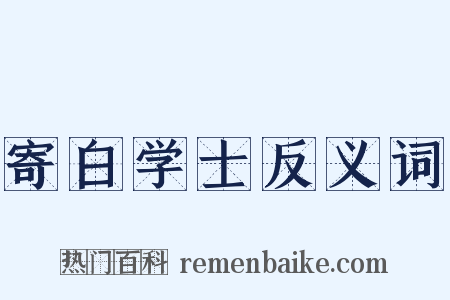 寄白学士反义词是什么意思的图片